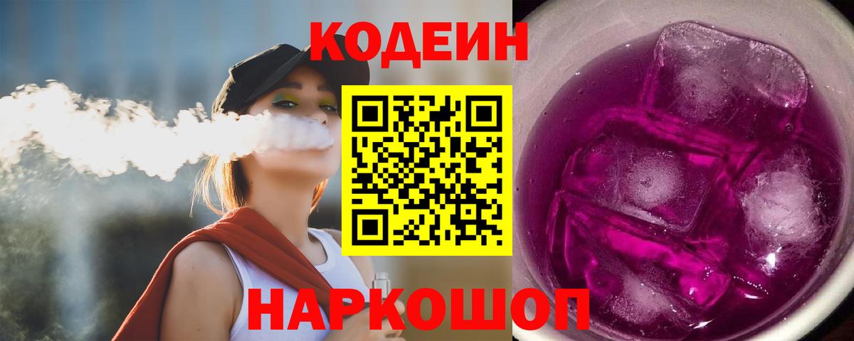 Codein Purple Drank  Вход с VPN  Ялта 