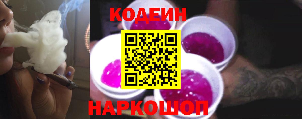 Кодеин Purple Drank Ялта
